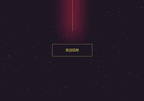 星空背景发送射线动画按钮特效